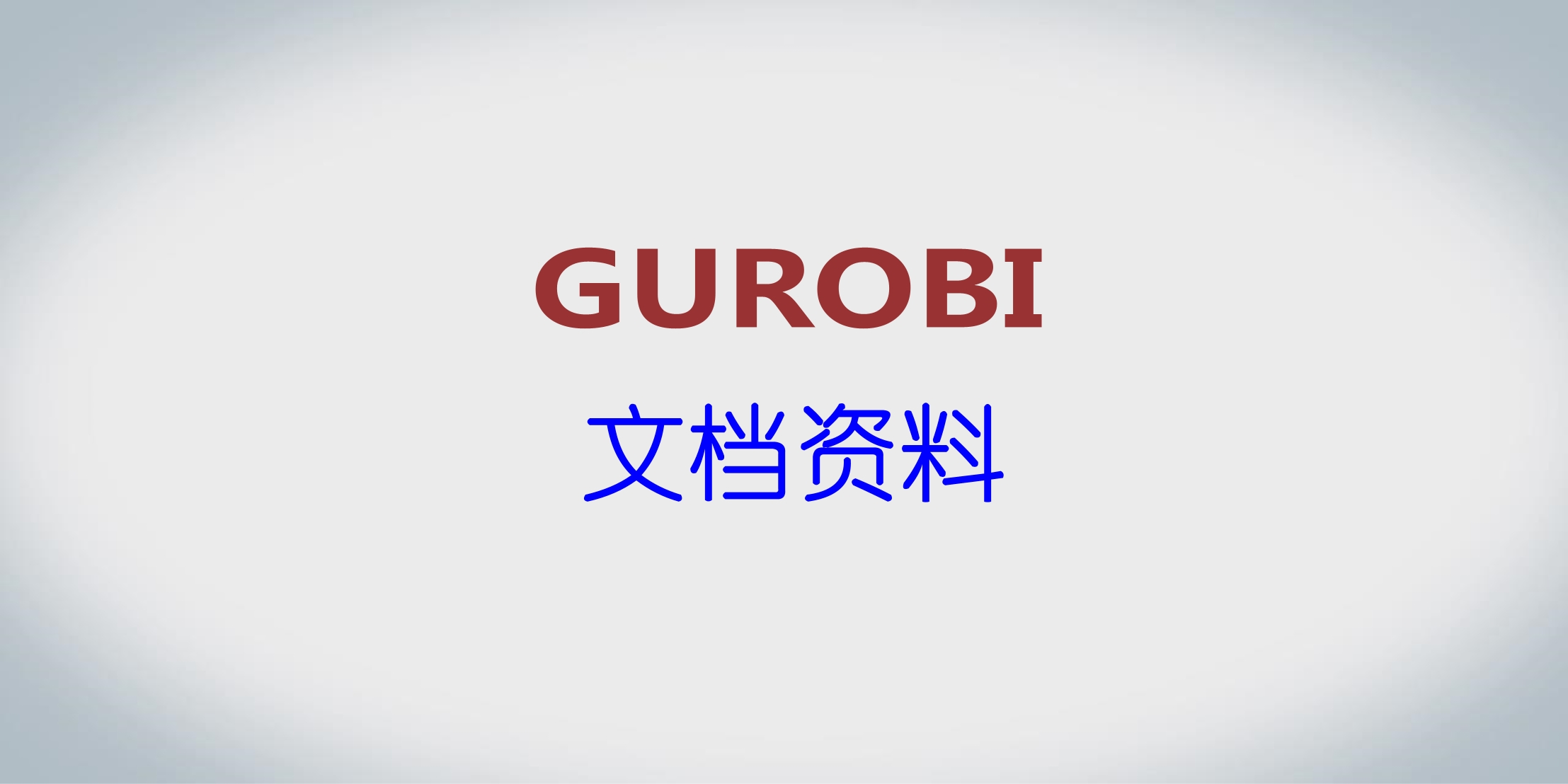 文档资料汇总