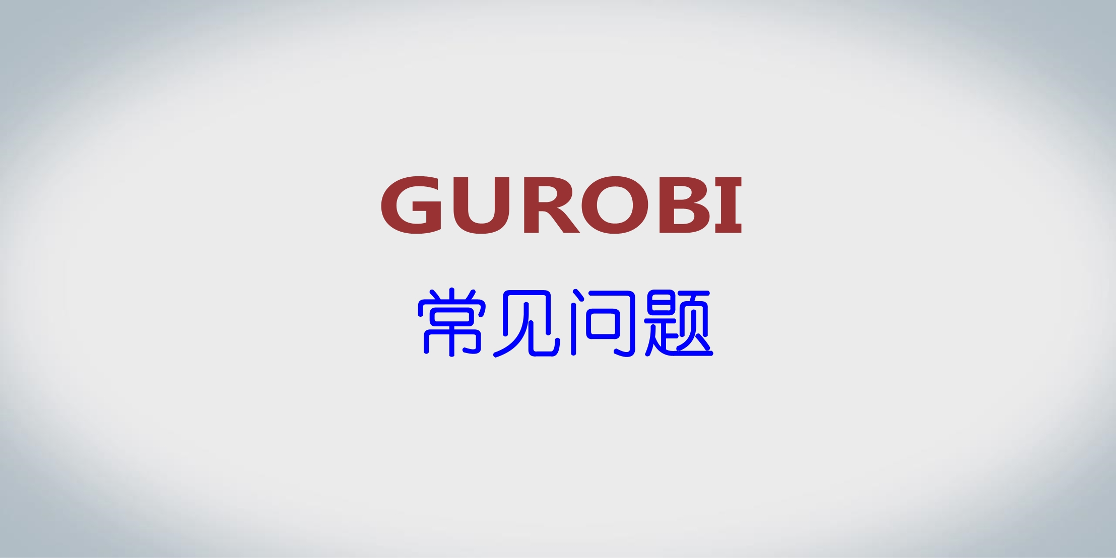 常见问题